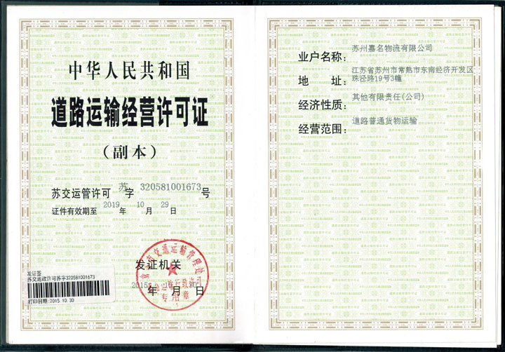 中华人民共和国道路运输经营许可证
